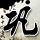 办理高仿罗雷恩县社区学院毕业证【degxx.com】