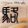 一比一原版中京学院大学文凭学位【degxx.com】