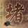 2个断崖衰老节点